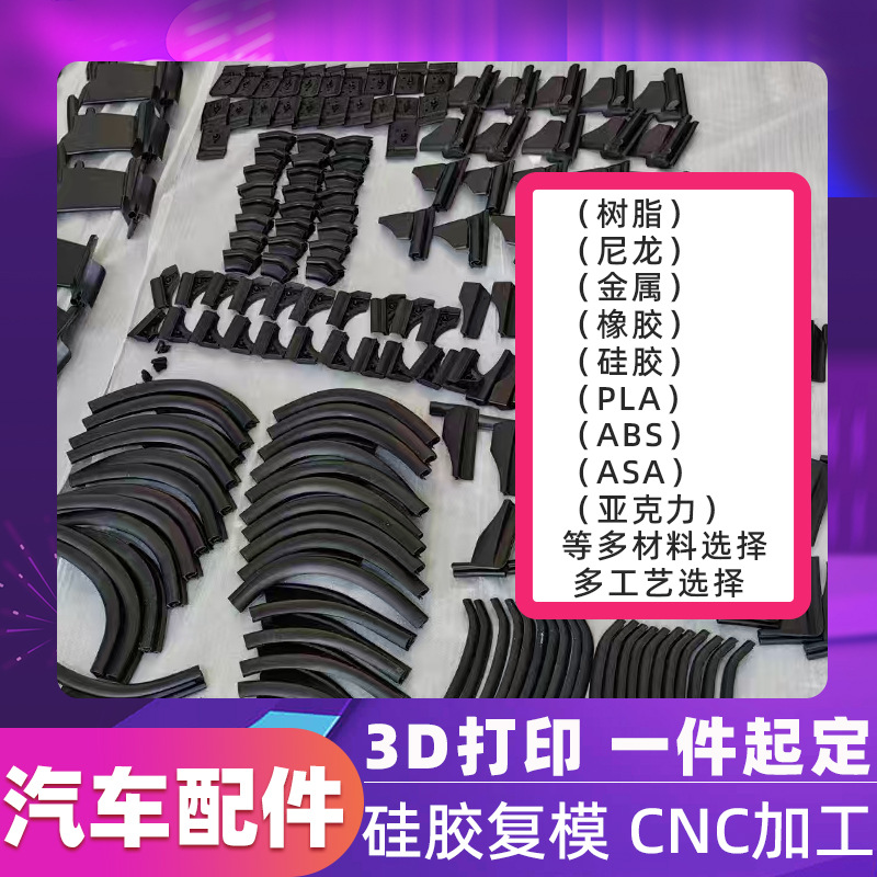 3D打印手板模型定制光固化尼龙金属ASA汽车密封条配件翻模CNC手工