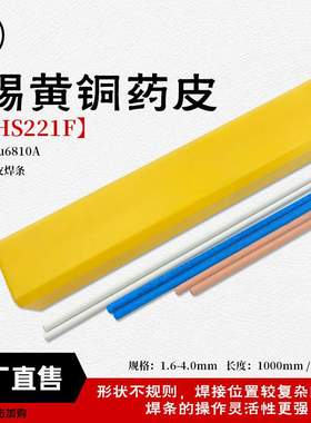襄安铜焊条HS221F锡黄铜药皮焊条焊丝 无需焊粉 药皮221F黄铜药皮