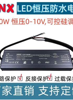 厂家0-10V可控硅调光电源12V24V100Wled防水电源恒压驱动