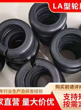厂家LA型轮胎体联轴器轮胎体 LA2-LA10轮胎弹性体轮胎联轴器