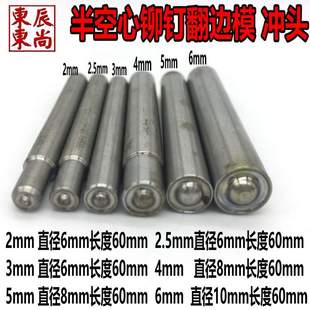 铆钉工具冲床手动压力机手动敲冲头半空心铆钉冲子翻边卷边模具