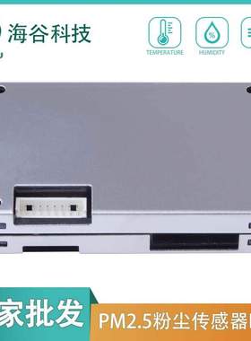 海谷HD5激光颗粒物传感器PM2.5粉尘浓度颗粒检测模块高敏度