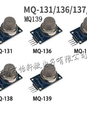气体传感器模块MQ131 MQ136 MQ137 MQ138MQ139臭氧硫化氢氨气甲醛