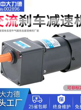马达单相220V10W齿轮减速刹车电机中大力德减速器抱闸减速机