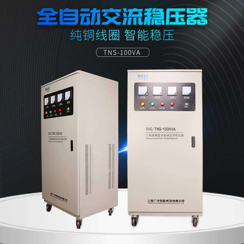 广伐三相稳压器电源全自动380V工业大功率30/50/60/80/100/120KW