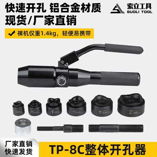 液压整体手动不锈钢液压开孔器TP-8C拉孔薄铁板铜板铝板打孔机