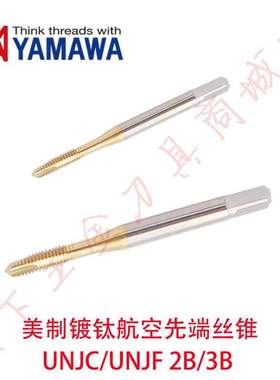 YAMAWA镀钛美制航空用先端丝锥攻UNJC/UNJF10-241/4-283B丝攻