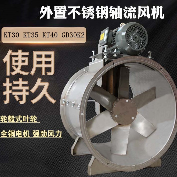 不锈钢外置轴流风机KT30 KT35 KT40 GD30K2 印染厂排烟蒸汽抽废气