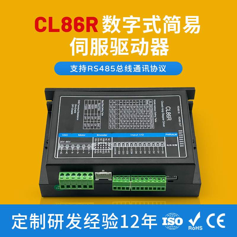 CL86R步进电机驱动器支持RS485通讯现货简易伺服驱动器新