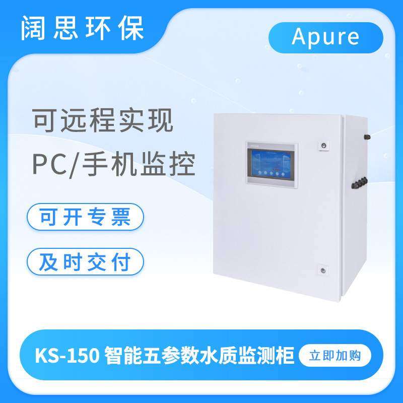 Apure多参数分析仪KS-150柜式五参数水质检测仪PH/ORP余氯测试仪