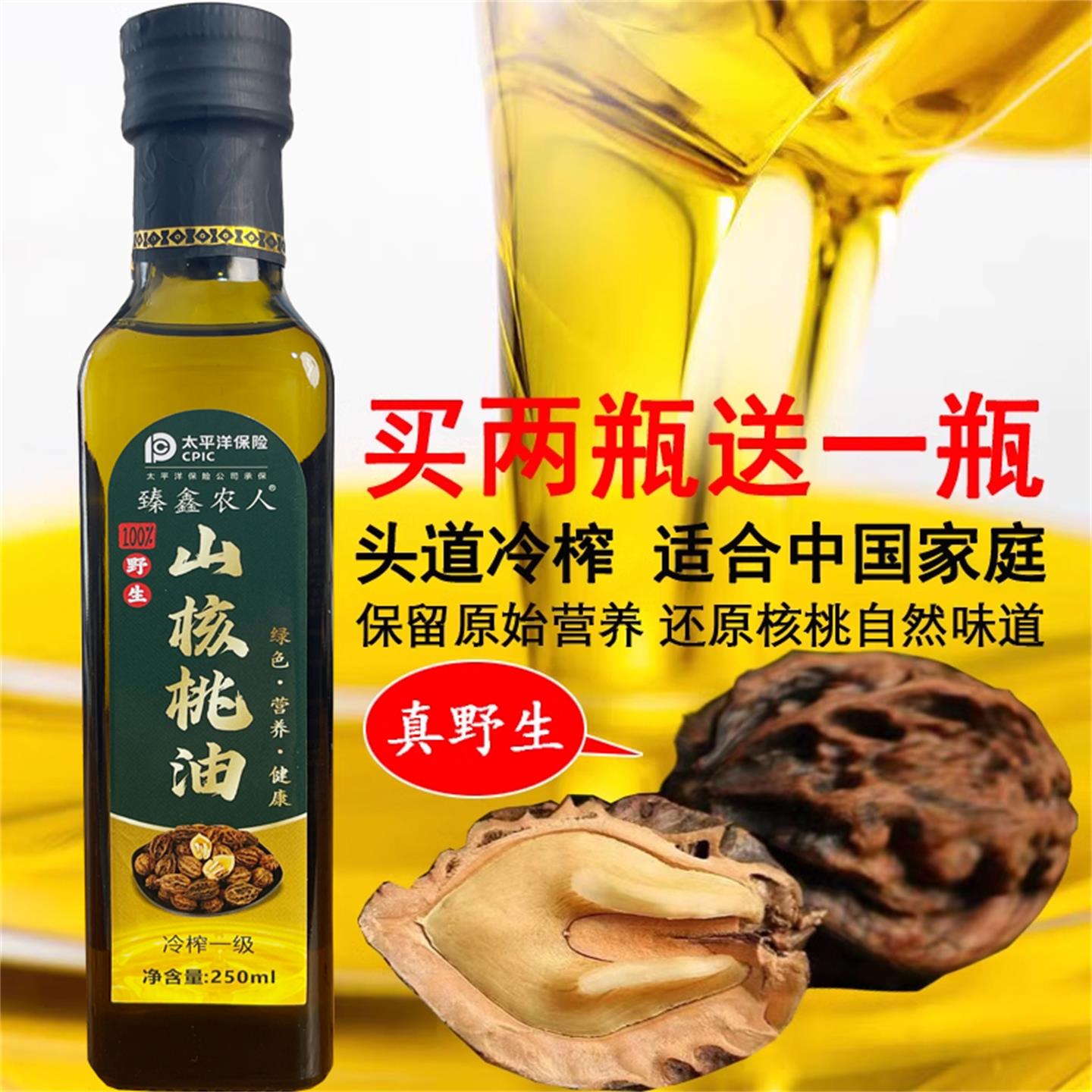 野生山核桃油冷榨一级买二送一