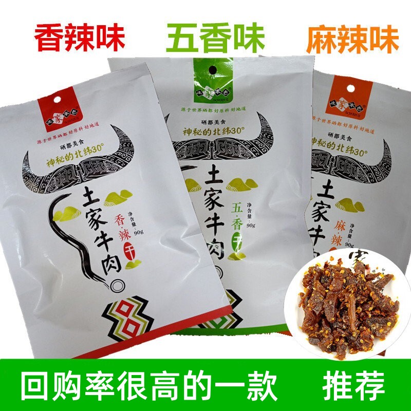 恩施特产土家牛肉干麻辣香辣五香办公室肉零食开袋即食土家本色