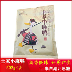 恩施特产土家小麻鸭晓姚农夫礼502g整只鸭开袋即食酱板鸭微辣小吃