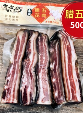 惠吃妈恩施特产腊五花肉500g农家自制烟熏腊肉土家腊肉腌肉