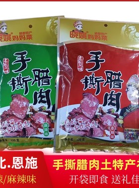 晓姚妈妈菜手撕腊肉恩施特产