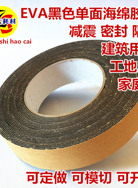 强粘黑色单面EVA泡棉海绵胶带隔音缓冲密封防水1mm厚x3cm宽x10m长