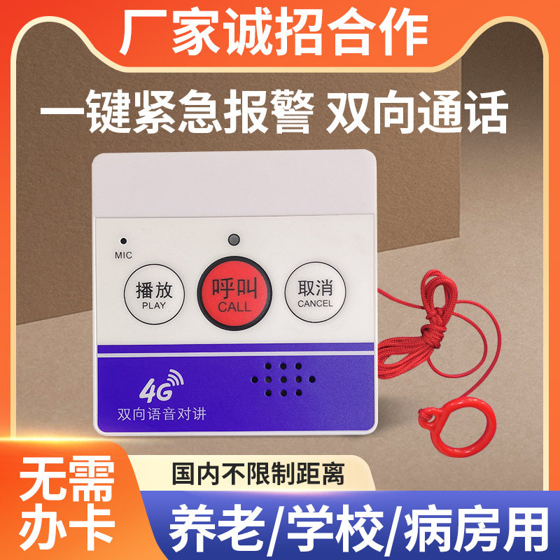 多嘴猫4G无线全双工双向通话器居家养老拉绳一键拨打呼叫器中心远程通话无话费无需购买手机卡内置流量卡器