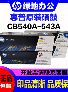 惠普CB540A硒鼓 HP125A CP1215 1515n 1518ni 1312 nfi 原装硒鼓