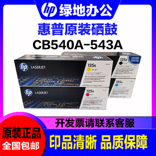 1515n 1518ni 1312 惠普CB540A硒鼓 原装 CP1215 nfi 硒鼓 HP125A
