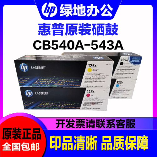 惠普CB540A硒鼓 HP125A CP1215 1515n 1518ni 1312 nfi 原装硒鼓