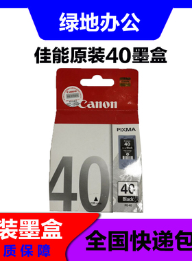佳能原装 PG-40 适用于 iP1180 1200 MP145 160 MX308 40 墨盒