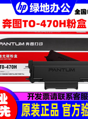 奔图原装粉盒TO-470粉盒适用M7170DW打印机 DL-470硒鼓 470H高容