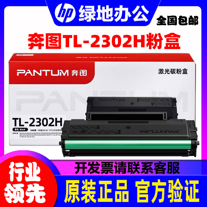 原装奔图TL2302H粉盒 硒鼓 BM2302W 2303W 2307W M1 P1打印机