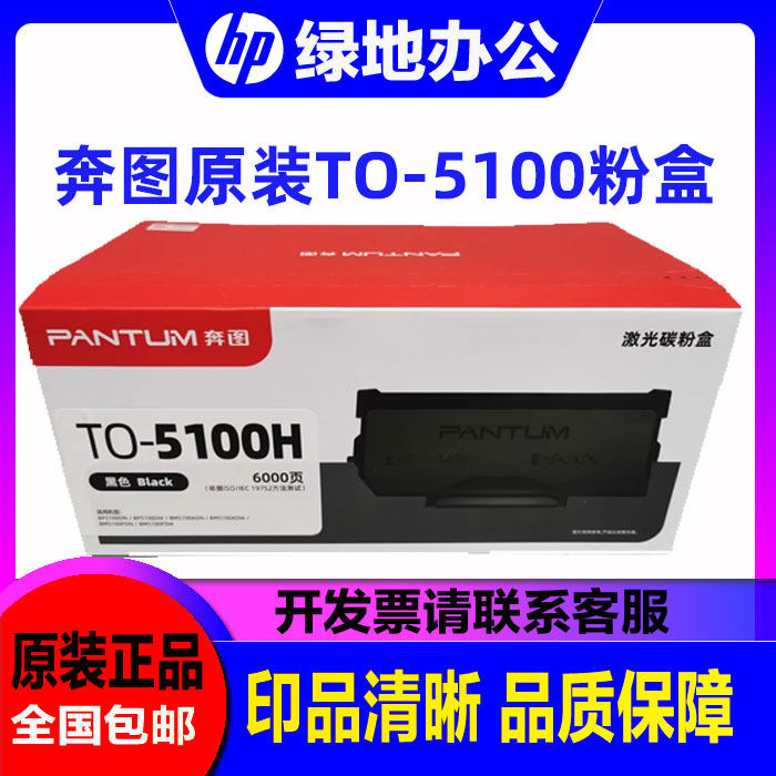 原装 奔图 TO-5100 DO-5100 BP5100DN/DW BM5100FDW/FDN粉盒硒鼓,办公设备/耗材/相关服务,硒鼓/粉盒,淘宝优惠券,粉丝福利购,淘宝优惠卷