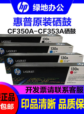 惠普130A硒鼓 CF350A 351A 352A 353A M176n m177fw 原装硒鼓粉盒