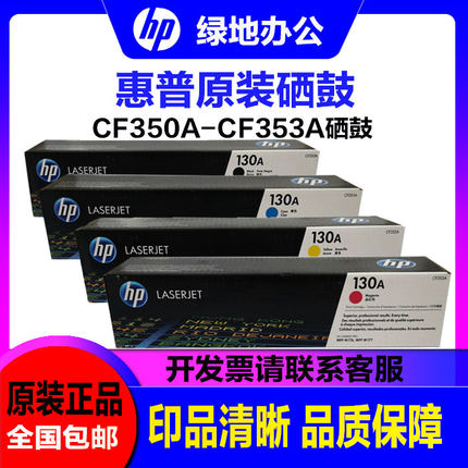 惠普130A硒鼓 CF350A 351A 352A 353A M176n m177fw 原装硒鼓粉盒
