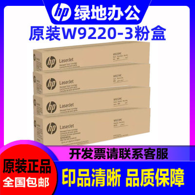 原装 HP 惠普 W9220MC W9221MC 9222 MFP E78223 E78228 粉盒硒鼓