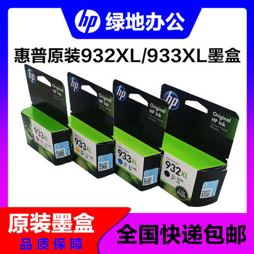 原装 惠普932墨盒 HP 932 933 XL 7510 7612墨盒 黑彩大容量