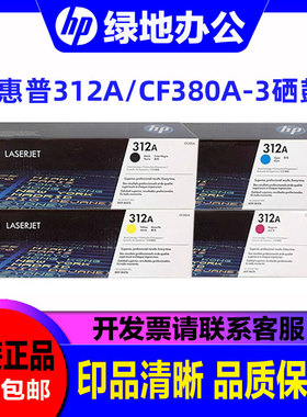原装惠普HP 312A硒鼓 CF380A 381A cf382A cf383A M476dw彩色粉盒