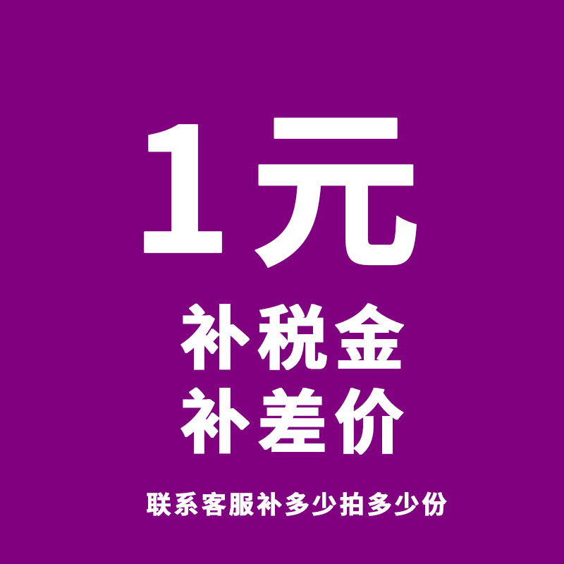 补税金 补差价 专拍  联系客服需要补多少拍多少份