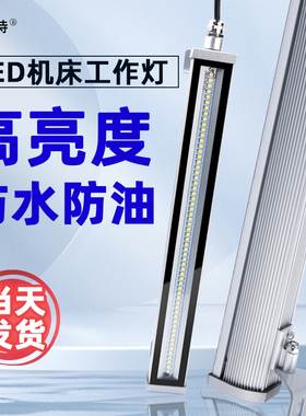 防水数控机床工作灯24Vled车床灯机床照明灯110V220V铣床冲床