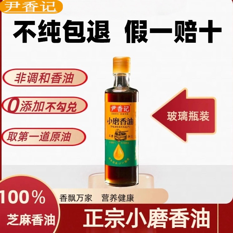 尹香记纯正国产芝麻小磨香油旗舰店0添加400ml小瓶装家用凉拌菜