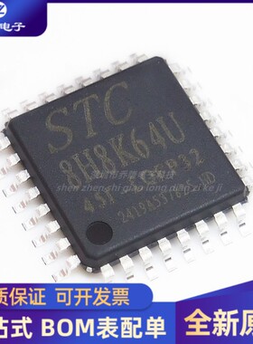 全新 STC8H8K64U-45I-LQFP32 全系列单片机 LQFP32贴片微处理器