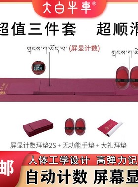 大白牛车大拜运动垫子超值三件套磕大头108礼拜专用垫显示屏计数