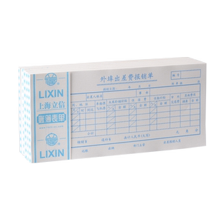 立信外埠出差费用报销单领款单报销用单支出申请财务会计通用单联凭证纸100张/本 5本/包129-48财务用品