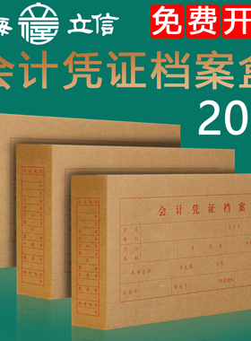立信会计凭证档案盒2994-20开财务凭证档案盒30k/24k/A4电算化凭证发票盒无酸牛皮纸凭证资料盒会计20个装