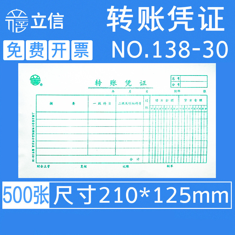 转账5本/包138-30大号凭证单据