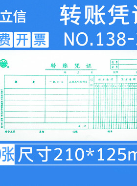 立信转账凭证30k财务会计通用单联手写转账凭证单据100张/本 5本/包 138-30开大号转账凭证单210mm*125mm