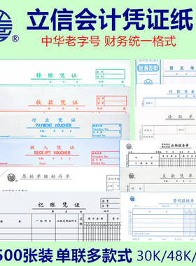 立信139-30记账凭证纸30k单联财务会计手写单据外币付出付款凭证费用报销单48K收款原始粘贴单72K加班请假单