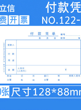 立信付款凭单财务会计手写72k报销证明单单联凭证纸用款申请凭证100张/本  5本/包 122-72财务用品单据凭证