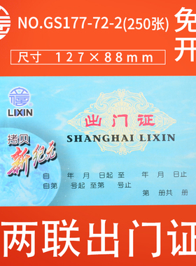 立信GS177-72-2出门证干式拷贝无碳复写出门条预防涂改涂炭2联出门证新纪元单据财务用品25份/本  10本/包