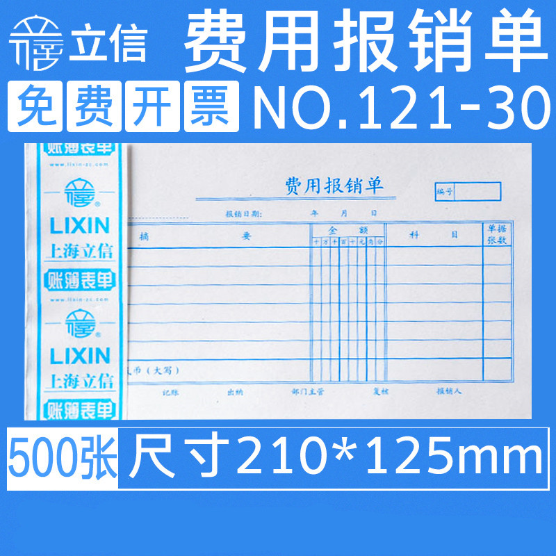 立信费用报销费单财务会计通用手写单联凭证纸办公用品销款单支出申请领款单100张/本 5本/包 121-30费用单 文具电教/文化用品/商务用品 凭证 原图主图