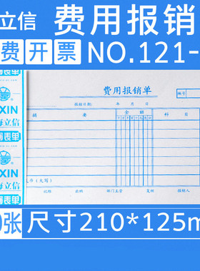 立信费用报销费单财务会计通用手写单联凭证纸办公用品销款单支出申请领款单100张/本 5本/包 121-30费用单