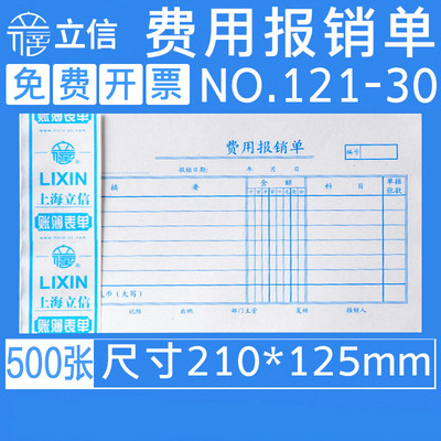 立信费用报销费单财务会计通用手写单联凭证纸办公用品销款单支出申请领款单100张/本 5本/包 121-30费用单