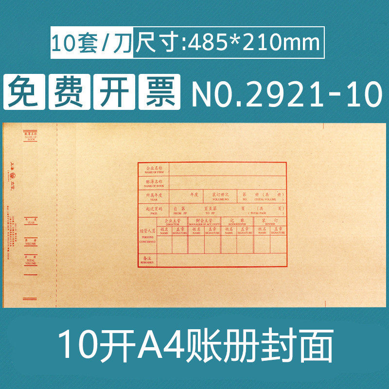 立信账页封面2921-10开A4加厚牛皮纸账页封面财务会计凭证装订封面10套/刀 485*210mm