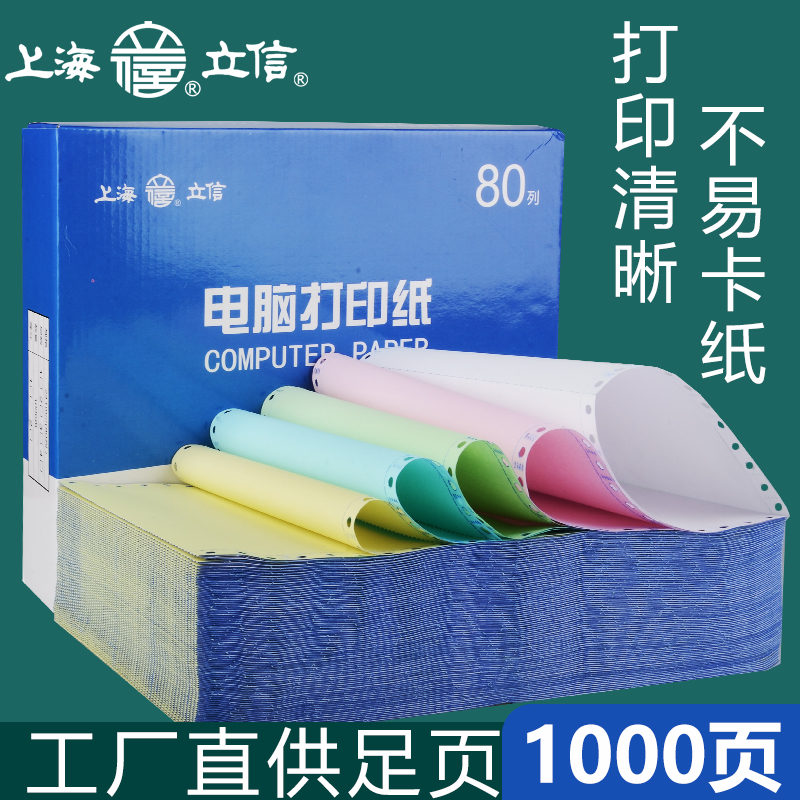 80列针式联单无碳打印纸